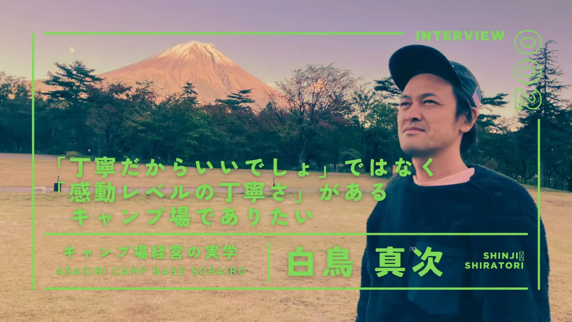 企業型キャンプ場の運営設計学—「人こそが最大の資産」を実装する『朝霧 Camp Base そらいろ』