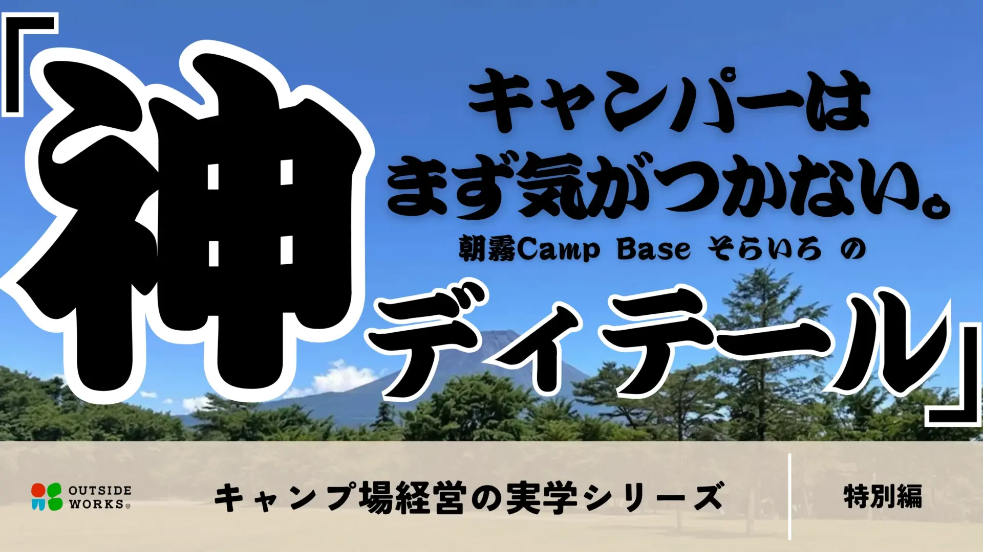 キャンパーはまず気がつかない。朝霧Camp Base そらいろの「神ディテール」